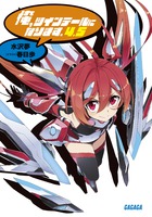 俺、ツインテールになります。　４．５