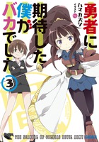 勇者に期待した僕がバカでした ３