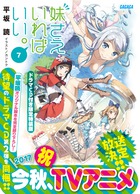 妹さえいればいい。７　ドラマＣＤ付き限定特装版