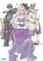 やがて恋するヴィヴィ・レイン ３