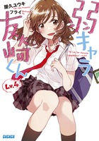 弱キャラ友崎くん　Ｌｖ．４