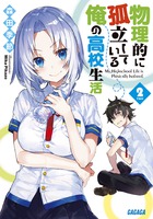 物理的に孤立している俺の高校生活 ２