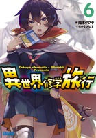 異世界修学旅行 ６
