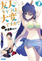 友人キャラは大変ですか？ ３