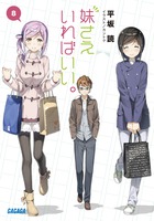 妹さえいればいい。 ８