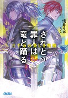 Amazon.co.jp: されど罪人は竜と踊る: 天への落日 (21) (ガガガ文庫 あ 2-23) : 浅井 ラボ, ざいん: 本