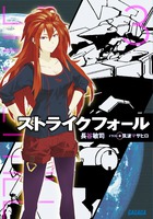 ストライクフォール ３