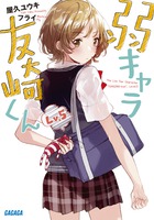 弱キャラ友崎くん　Ｌｖ．５