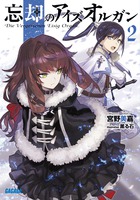 忘却のアイズオルガン ２
