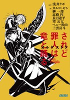 「され竜」を愛する作家、漫画家、イラストレーターが集結！『されど罪人は竜と踊る』