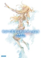 やがて恋するヴィヴィ・レイン ５