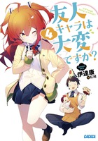 友人キャラは大変ですか？ ４