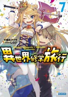異世界修学旅行 ７