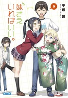 妹さえいればいい。 ９