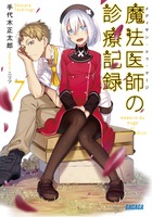魔法医師の診療記録 ７