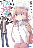 クズと天使の二周目生活 ２