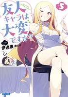 友人キャラは大変ですか？ ５