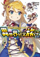 異世界修学旅行　ＤＸ