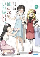 妹さえいればいい。 １０