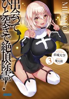 出会ってひと突きで絶頂除霊！ ３