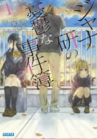 ジャナ研の憂鬱な事件簿 ４