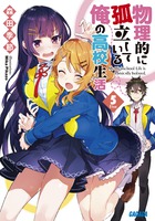 物理的に孤立している俺の高校生活 ５
