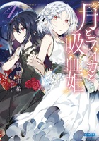 月とライカと吸血姫 ４