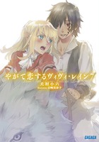 やがて恋するヴィヴィ・レイン ７