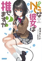 ＮＧな彼女。は推せますか？