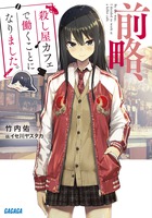 前略、殺し屋カフェで働くことになりました。