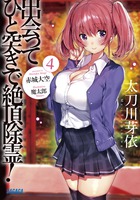 出会ってひと突きで絶頂除霊！ ４