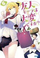 友人キャラは大変ですか？ ６