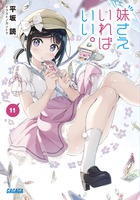 妹さえいればいい。１１　カードゲーム付き特装版