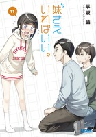 妹さえいればいい。 １１