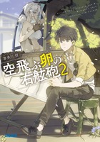 空飛ぶ卵の右舷砲 小学館