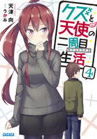 クズと天使の二周目生活 ４