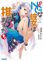 ＮＧな彼女。は推せますか？ ２