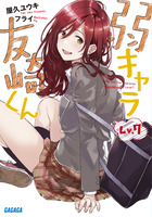 弱キャラ友崎くん　Ｌｖ．７
