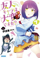 友人キャラは大変ですか？ ７