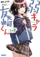 弱キャラ友崎くん　Ｌｖ．８