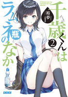 千歳くんはラムネ瓶のなか ２