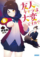 友人キャラは大変ですか？ ８