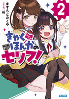 きゃくほんかのセリフ！ ２