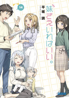 妹さえいればいい。 １４