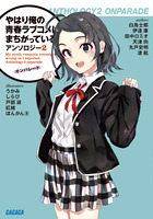 直筆サイン本 やはり俺の青春ラブコメはまちがっている