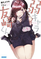 弱キャラ友崎くん　Ｌｖ．８．５