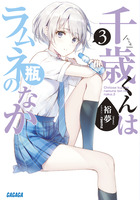 千歳くんはラムネ瓶のなか ３