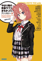 やはり俺の青春ラブコメはまちがっている。アンソロジー ３