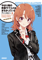 やはり俺の青春ラブコメはまちがっている。アンソロジー ４