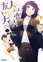 友人キャラは大変ですか？ ９